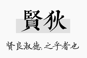 贤狄名字的寓意及含义