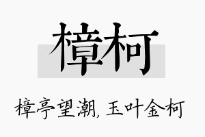 樟柯名字的寓意及含义