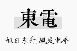 东电名字的寓意及含义