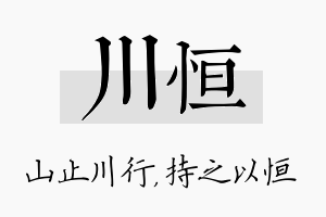 川恒名字的寓意及含义