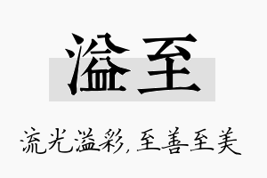 溢至名字的寓意及含义