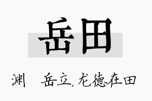 岳田名字的寓意及含义