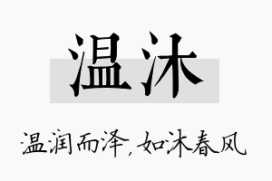 温沐名字的寓意及含义