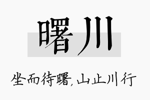 曙川名字的寓意及含义