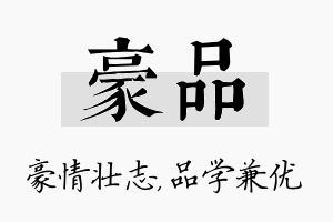 豪品名字的寓意及含义