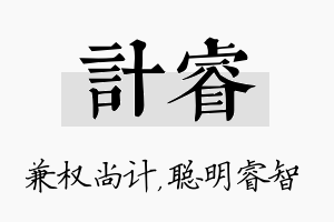 计睿名字的寓意及含义