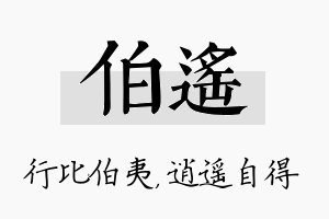 伯遥名字的寓意及含义