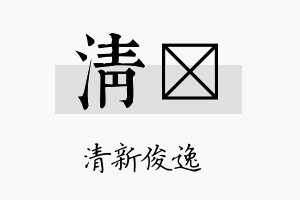 清荭名字的寓意及含义