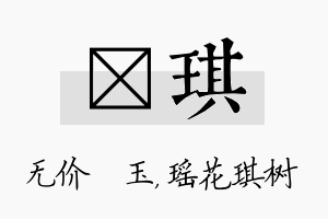 珹琪名字的寓意及含义