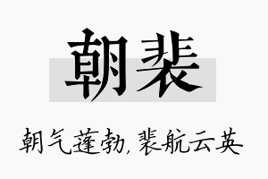 朝裴名字的寓意及含义