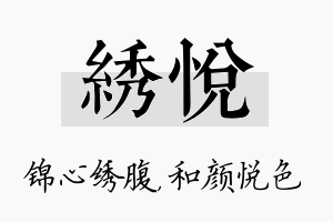 绣悦名字的寓意及含义