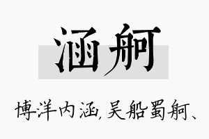 涵舸名字的寓意及含义