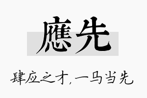 应先名字的寓意及含义