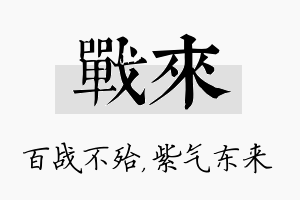 战来名字的寓意及含义