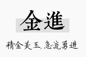 金进名字的寓意及含义