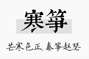 寒筝名字的寓意及含义