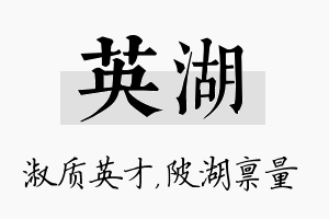 英湖名字的寓意及含义