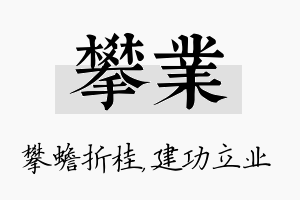 攀业名字的寓意及含义