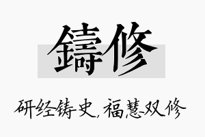 铸修名字的寓意及含义