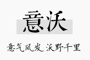 意沃名字的寓意及含义