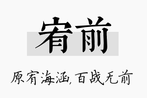 宥前名字的寓意及含义