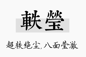 轶莹名字的寓意及含义