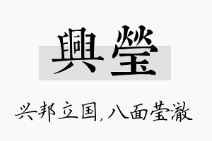 兴莹名字的寓意及含义