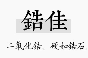 锆佳名字的寓意及含义