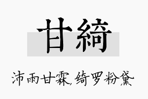 甘绮名字的寓意及含义