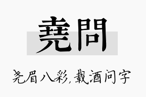 尧问名字的寓意及含义