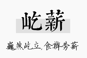 屹薪名字的寓意及含义