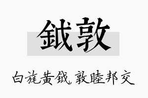 钺敦名字的寓意及含义