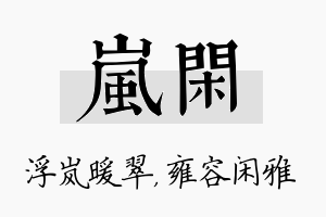 岚闲名字的寓意及含义