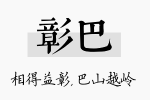 彰巴名字的寓意及含义