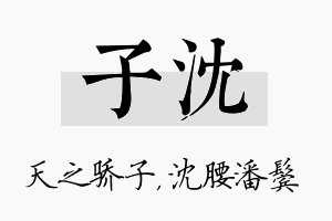 子沈名字的寓意及含义