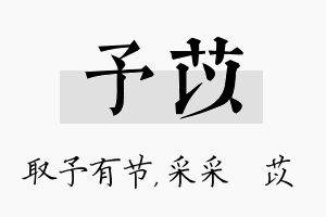 予苡名字的寓意及含义