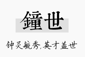 钟世名字的寓意及含义