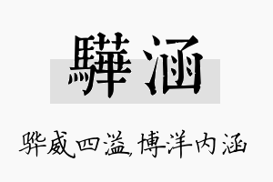 骅涵名字的寓意及含义