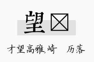 望嵚名字的寓意及含义