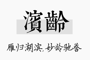 滨龄名字的寓意及含义