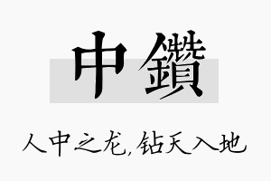 中钻名字的寓意及含义