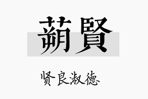 蒴贤名字的寓意及含义