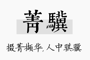 菁骥名字的寓意及含义