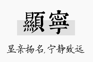 显宁名字的寓意及含义