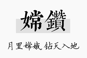 嫦钻名字的寓意及含义