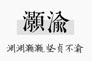 灏渝名字的寓意及含义