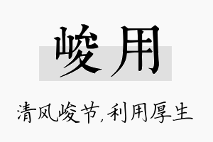 峻用名字的寓意及含义