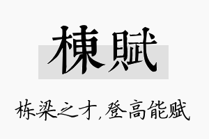 栋赋名字的寓意及含义