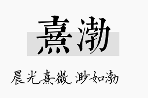 熹渤名字的寓意及含义