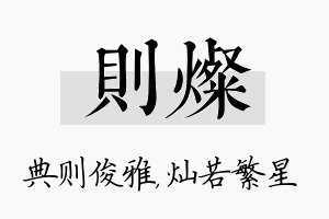 则灿名字的寓意及含义